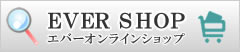 エバーのオンラインWEBショップ