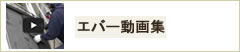 屋根工事・外壁工事施工動画