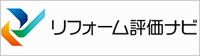 リフォーム評価ナビ