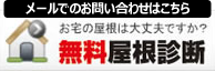 東京・神奈川の無料屋根診断・見積り