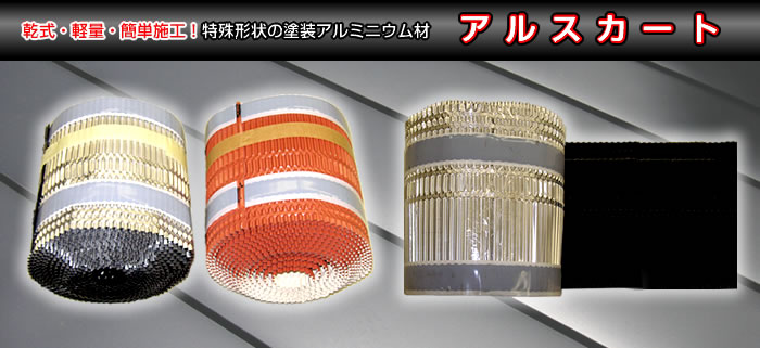 乾式・軽量・施工簡単！特殊形状の塗装アルミニウム材「アルスカート」