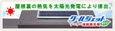 太陽光発電、ソーラー発電により屋根裏の熱気を排出、屋根裏の結露防止・湿気対策に！ソーラー強制換気棟「クールジェット」