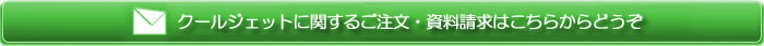 クールジェットに関するご注文・資料請求はこちらからどうぞ