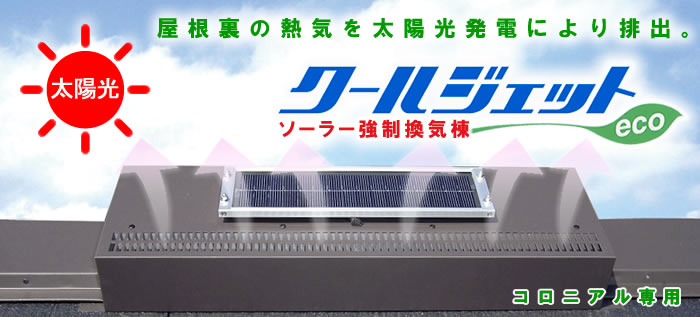 屋根裏の熱気を太陽光発電により排出する、ソーラー強制換気棟「クールジェット」