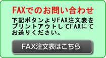 FAXでのお問い合わせ