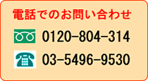お電話でのお問い合わせ