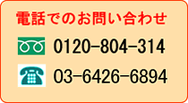 お電話でのお問い合わせ