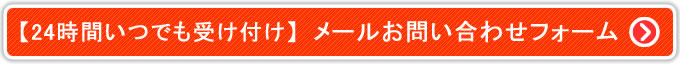 メールでのお問い合わせ