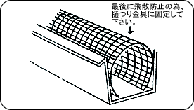 ③ 雨樋よりも小さめに丸めて、差し込む