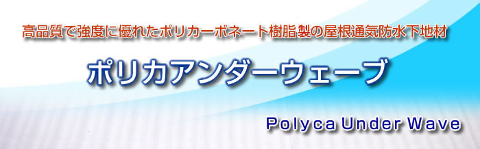 高品質で強度に優れたポリカーボネート樹脂性の屋根通気防水下地材「ポリカアンダーウェーブ」