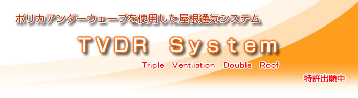 ポリカアンダーウェーブを使用した屋根通気システム「ＴＶＤＲ　Ｓｙｓｔｅｍ」