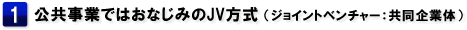 1.JV方式（ジョイントベンチャー：共同企業体）