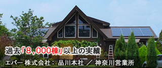 屋根工事・屋根塗装・住宅リフォームの専門工事会社「エバー株式会社」
