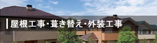 屋根工事・屋根塗装・住宅リフォームの専門工事会社「エバー株式会社/屋根葺き替え工事・カバー工法」