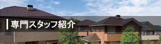 屋根工事・屋根塗装・住宅リフォームの専門工事会社「エバー株式会社/専門スタッフ紹介」